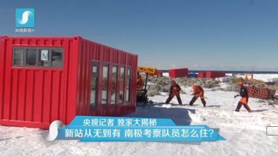 擔(dān)心集裝箱房屋不保溫嗎？看又建去南極了